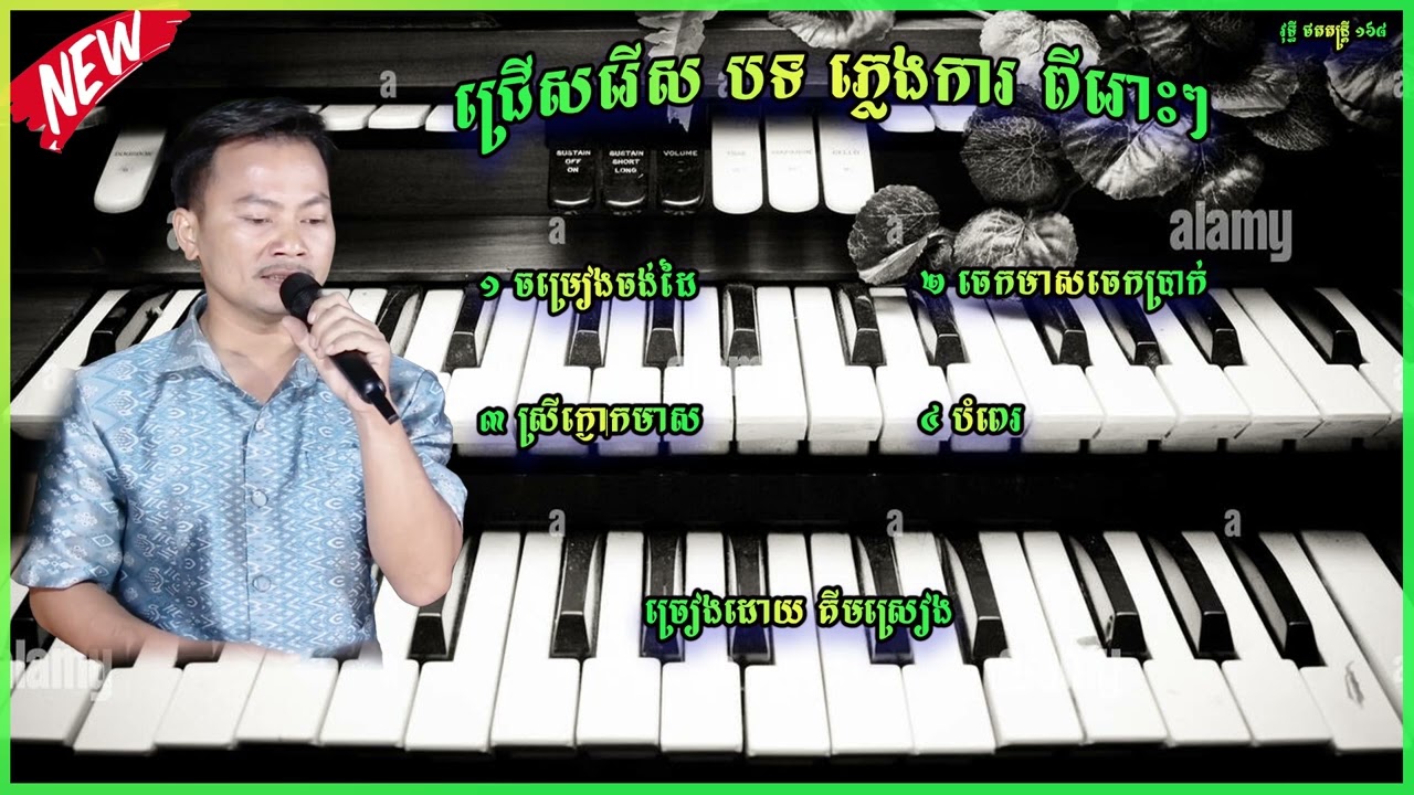 ជ្រើសរើស ភ្លេងការ បុកបាស់ខ្លាំង ច្រៀងដោយ គីមស្រៀង orkadong plang ka cover song  new 2025