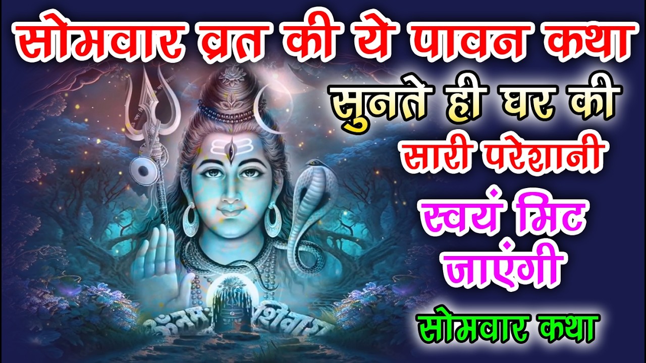 सोमवार को सुनें भगवान शिव की यह चमत्कारी कथा  Somvar Vrat Katha  #ShivKatha