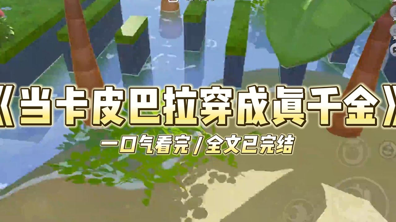 《当卡皮巴拉穿成真千金》我原本是安然生活在宠物馆的卡皮巴拉，一觉醒来成了真千金#小说 #故事 #道德 #渣男 #爽文 #复仇 #重生 #打脸 #现实情感 #一口气看完