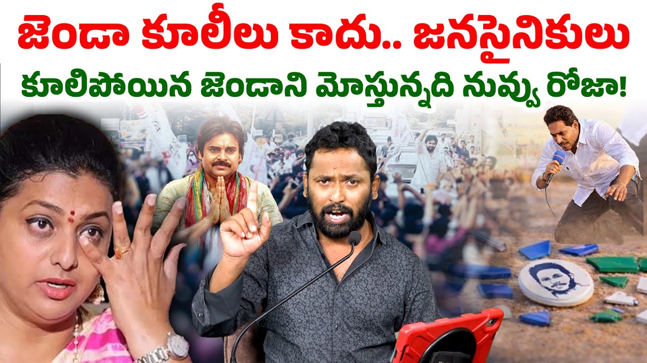 కూలీలు కాదు కూసాలు కదిలించే సైనికులు | Kirak RP Sensational Comments on RK Roja | Seemaraja Media