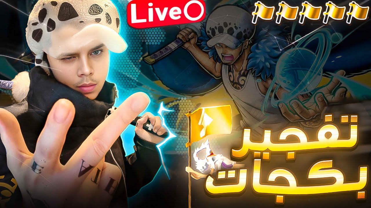 OPBR  LEAGUE BATTLE 🔥🔥|🔥🥲حياكم الله | نفتح بكجات تراو دعواتكم