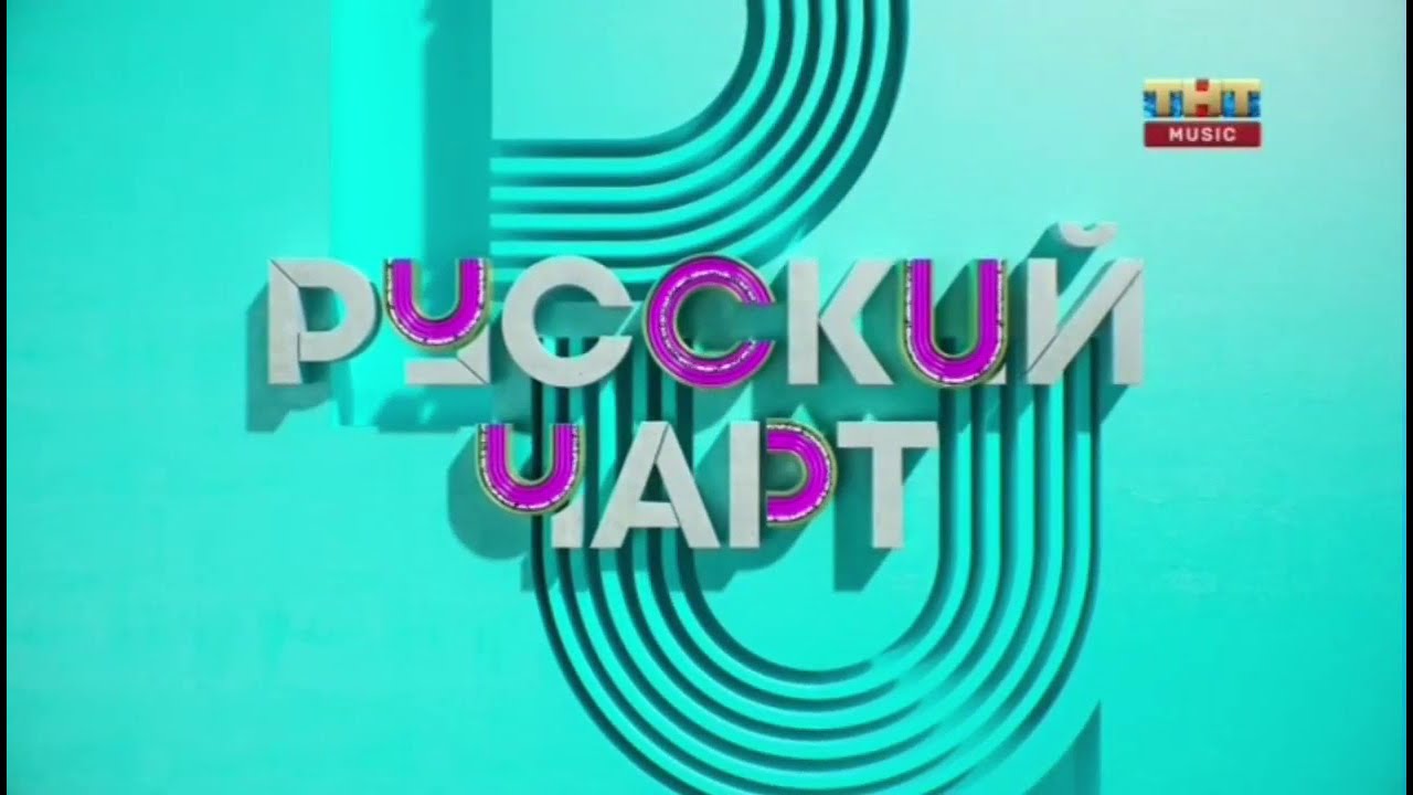 Новое оформление - Русский Чарт (2020)