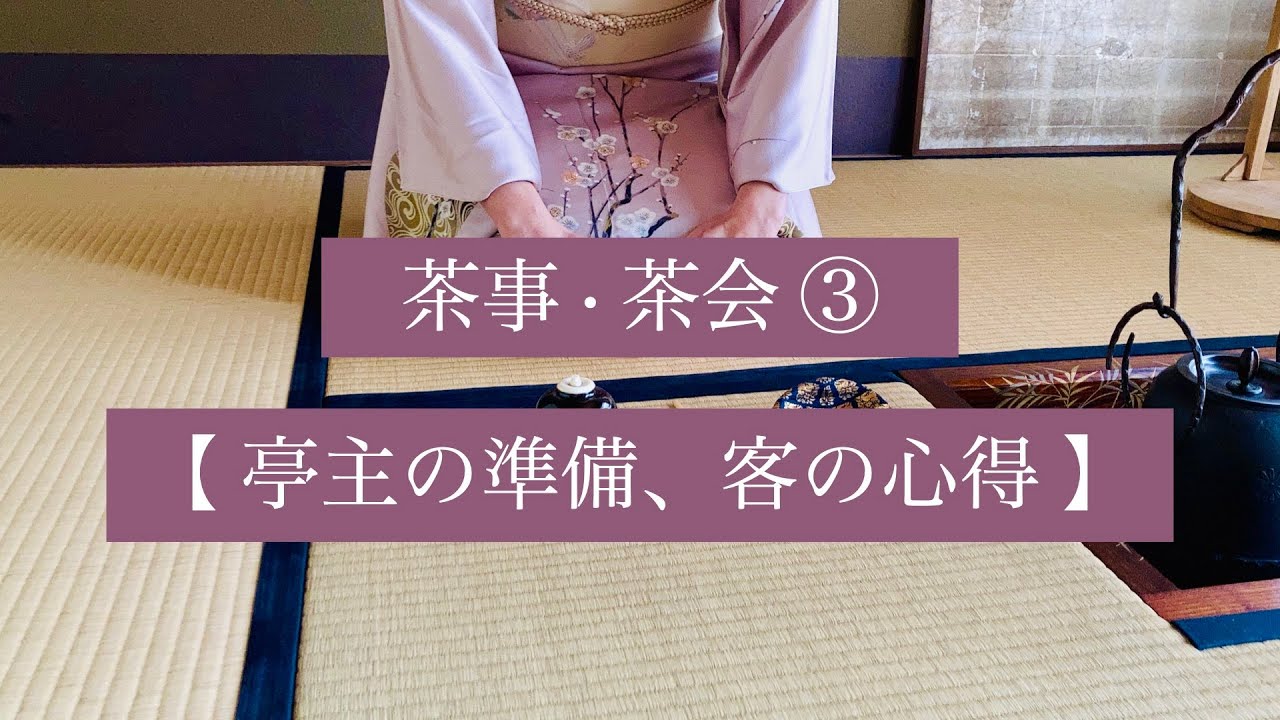 茶の湯スタディ - 茶事・茶会③ 亭主の準備、客の心得
