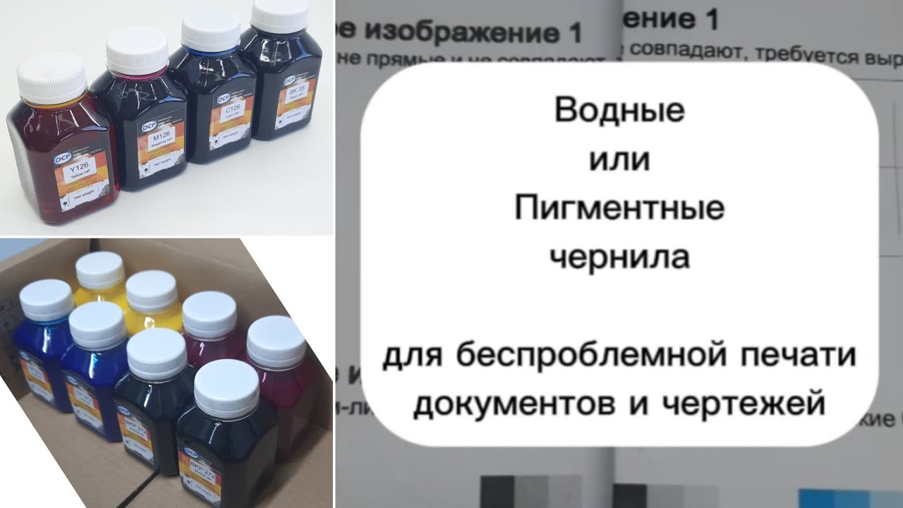 Водные или пигментные чернила для беспроблемной печати документов и чертежей.