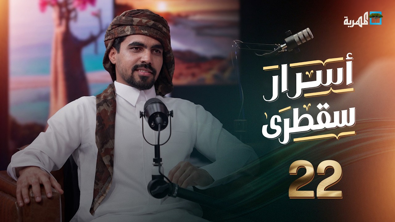 كيف تشكلت العلاقة بين سقطرى والمهرة على مر التاريخ؟ محمد بلحاف في أسرار سقطرى