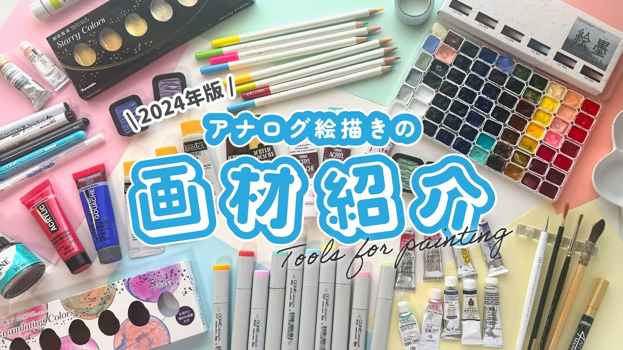 【画材紹介】アナログ絵描きの愛用画材を紹介！【透明水彩/コピック/アクリルガッシュ】