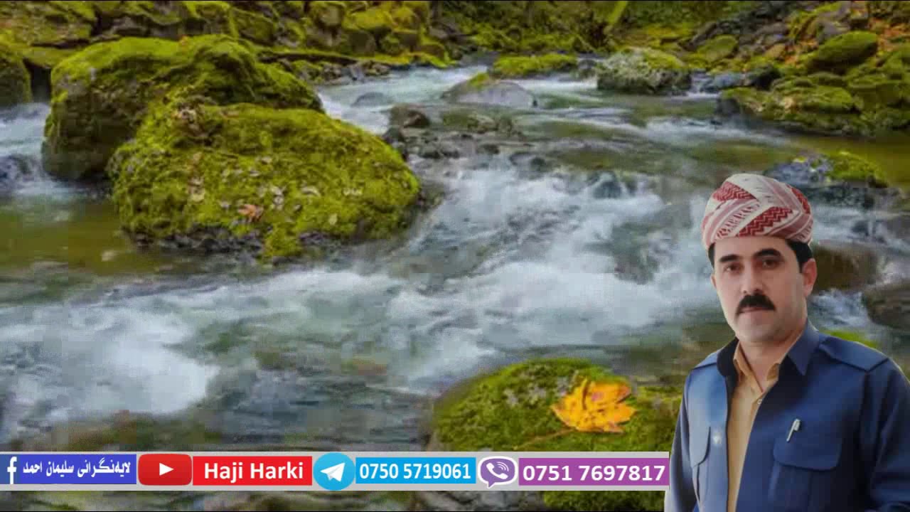 سلێمان احمد هه‌رکی  سترانا لێ بهارێ