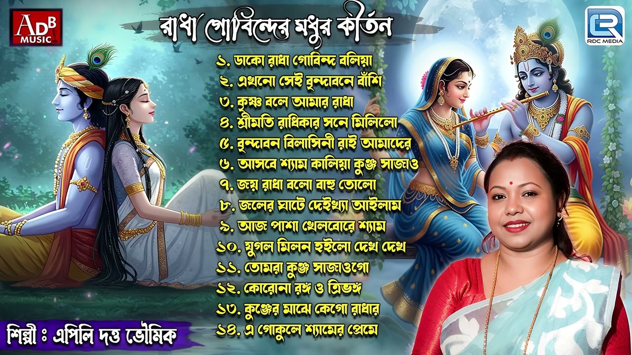 রাধা গোবিন্দের মধুর কীর্তন | Radha Gobinder Modhur Kirtan | Apily Dutta Bhowmick | Bhaktigeeti