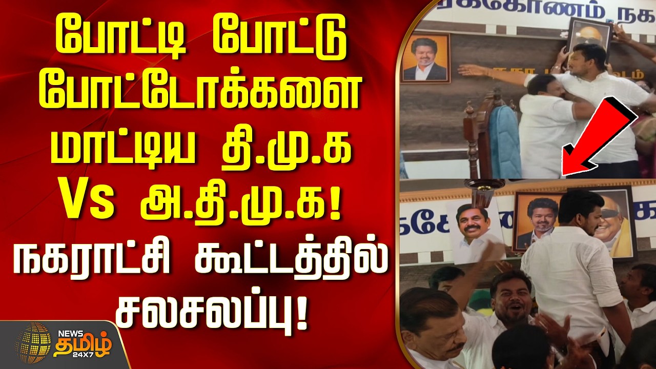 போட்டி போட்டு போட்டோக்களை மாட்டிய தி.மு.க Vs அ.தி.மு.க! நகராட்சி கூட்டத்தில் சலசலப்பு | Ranipetnews