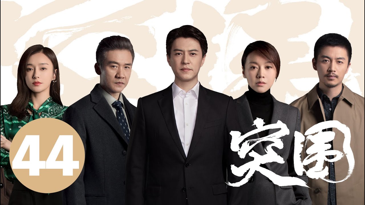 ENG SUB【突围 | People's Property】EP44 靳东闫妮揭5亿巨款之谜