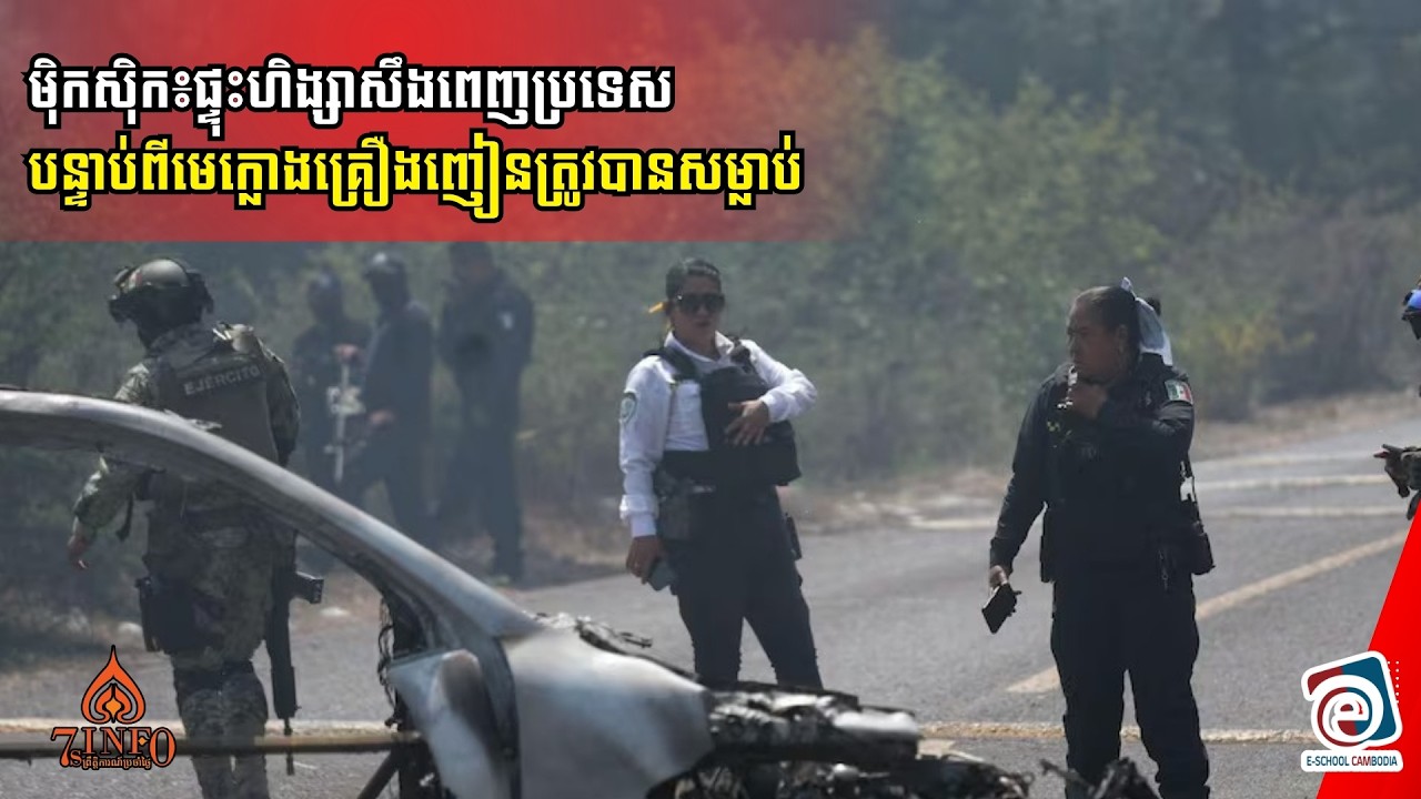 ម៉ិកស៊ិក៖ផ្ទុះហិង្សាសឹងពេញប្រទេសបន្ទាប់ពីមេក្លោងគ្រឿងញៀនត្រូវបានសម្លាប់,ទ័ព១ម៉ឺននាក់បញ្ជូនទៅបង្ក្រាប