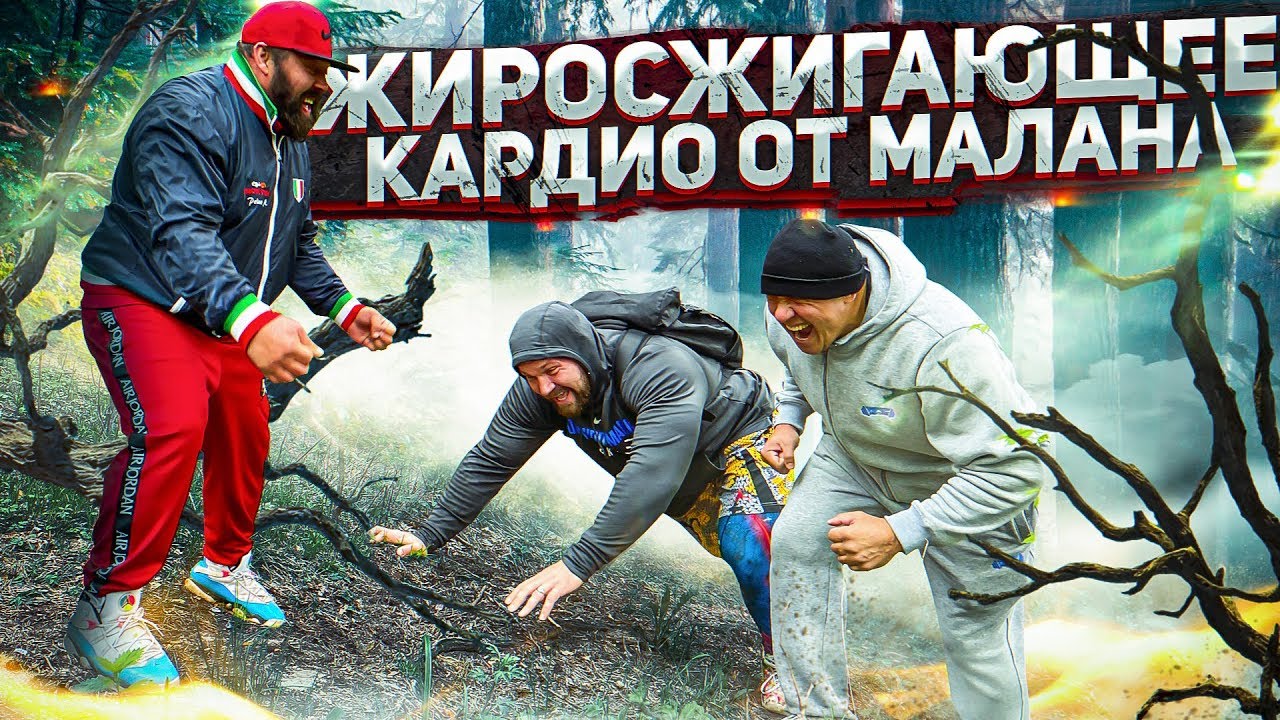ЖИРОСЖИГАЮЩЕЕ КАРДИО ОТ МАЛАНА