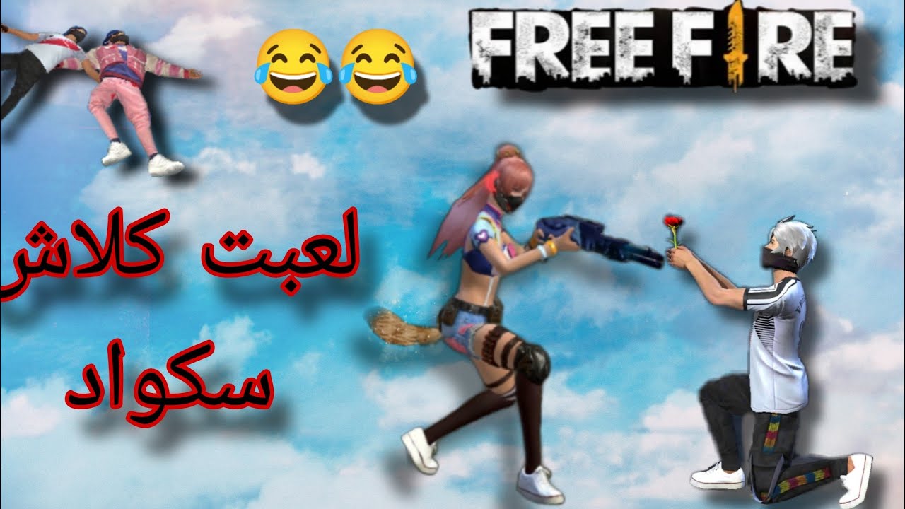 😅لعبت كلاش السكواد 😅