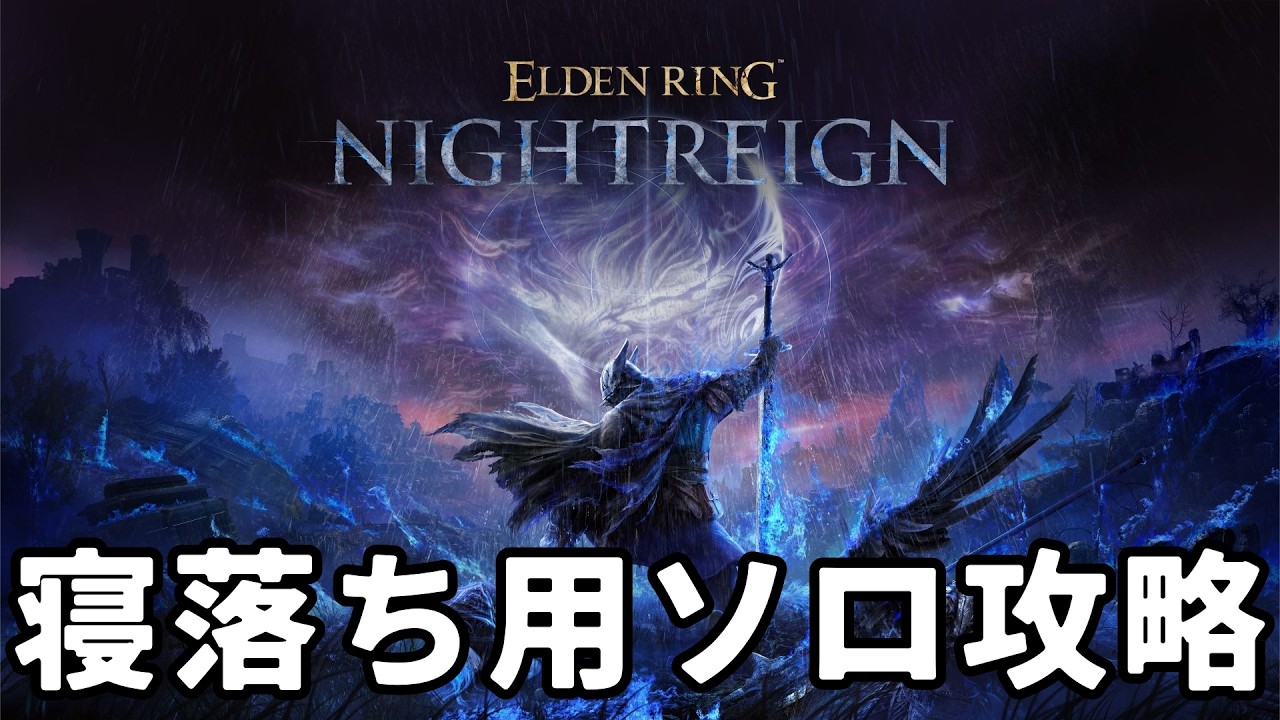 【ナイトレイン】二連切り！二連切り！【エルデンリング】