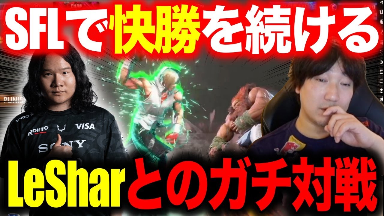 LeSharとのガチ対戦でスト4時代のリュウvsサガットを思い出すウメハラ【ウメハラ】【梅原大吾】【切り抜き】【スト6 SF6】