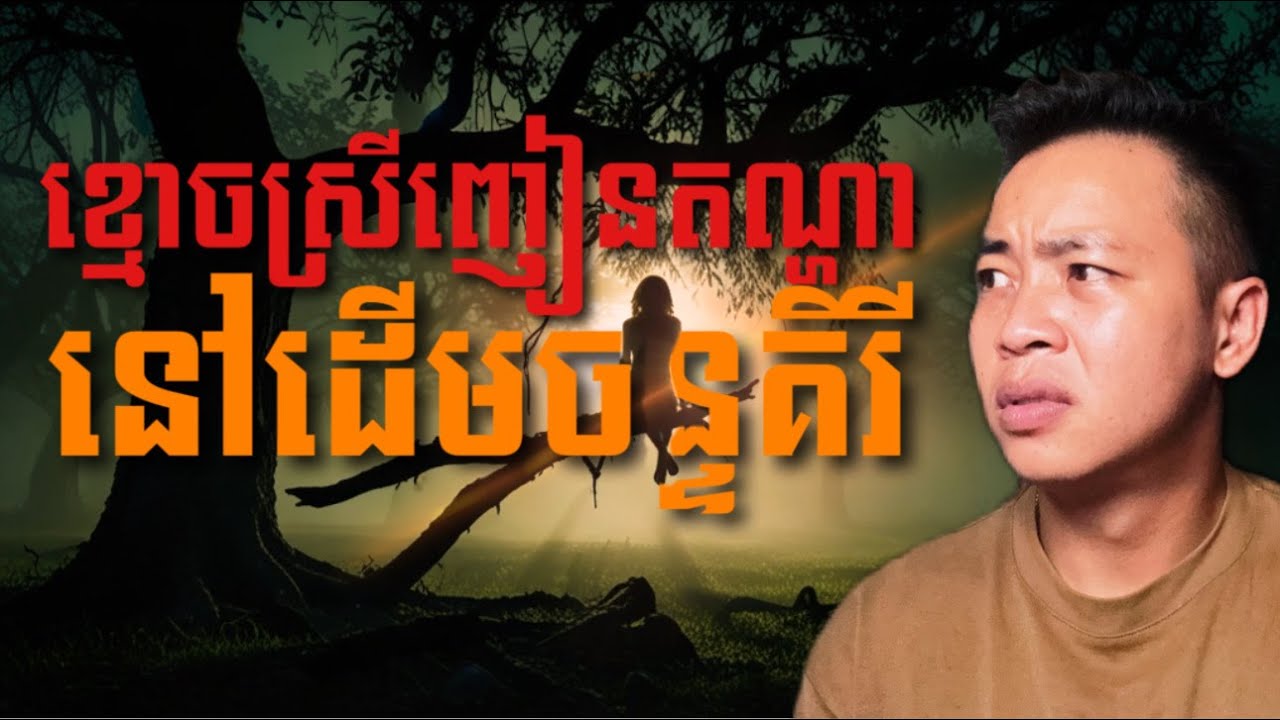 #បទពិសោធន៍ព្រឺរោម​ | EP១៨៨ វគ្គ ខ្មោចស្រី​ញៀនតណ្ហា នៅដើមចន្ទគិរី! | Ghost Stories Khmer [រឿងពិត]