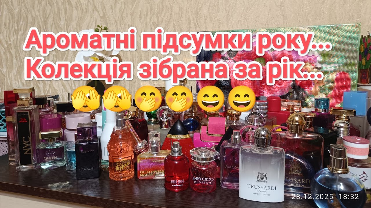 Ароматні підсумки 2025 року...🎉🎉 Які аромати купувала в цьому році...😉😉