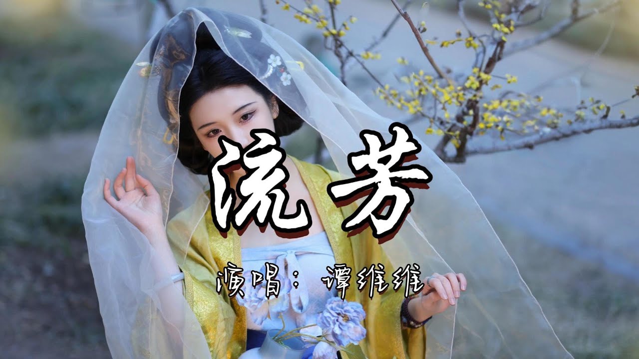 谭维维 - 流芳 (《国色芳华》电视剧恣意盎然主题曲) 『洛水涤净月色胧 流淌成炙热长河 玉颜未许红尘果 芳华自定路漂泊。』『动态歌词MV』