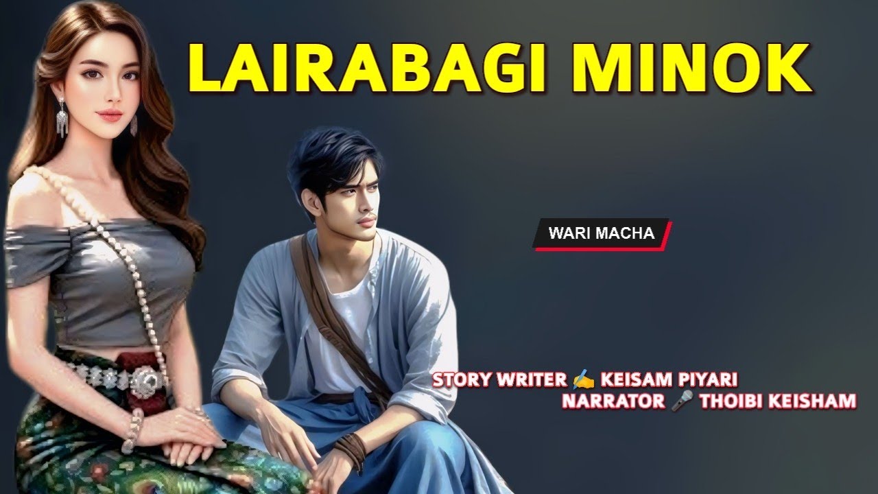 Lairabagi Minok || Manipuri Wari Macha || Record 🎤 Thoibi Keisham || Story ✍️ Keisham Piyari 