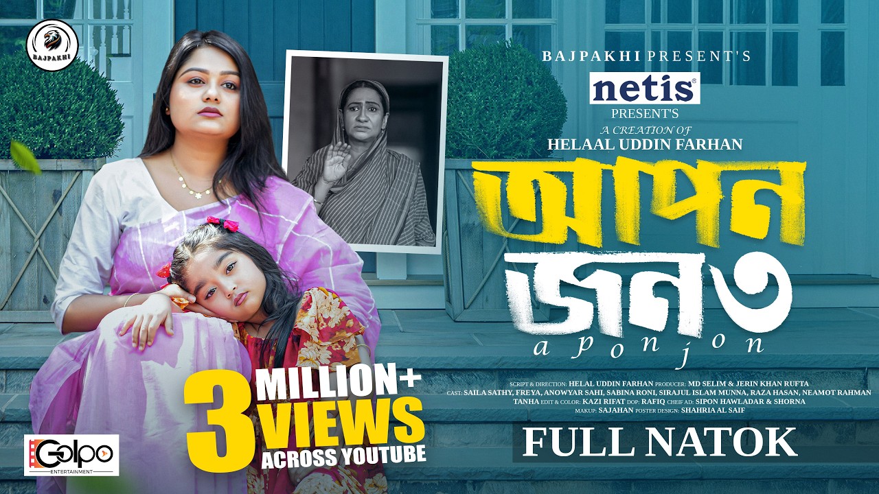 আপন জন ৩ | Apon Jon 3 (Full Natok) | Saila Sathy | Anowar Shai | Bajpakhi | New Bangla Natok 2026