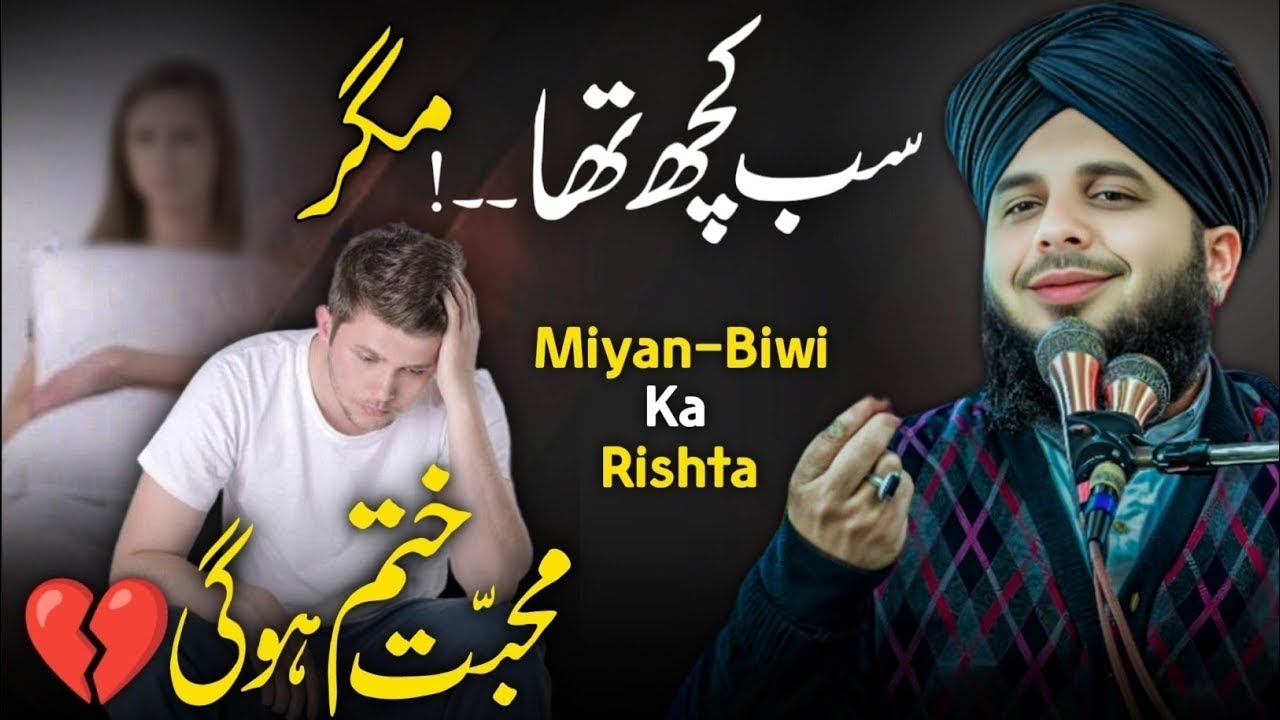 Miya Biwi Ka Rishta Ka Dardnak 😭 Rulla Dene Wala Waqia Emotional Peer Ajmal Raza Qadri Bayan 