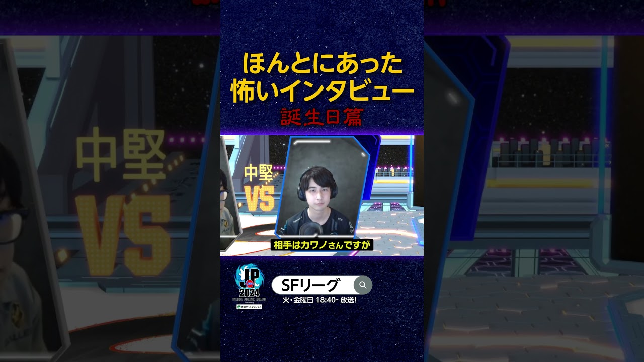 ほんとにあった怖いインタビュー 誕生日篇#SFリーグ #スト6