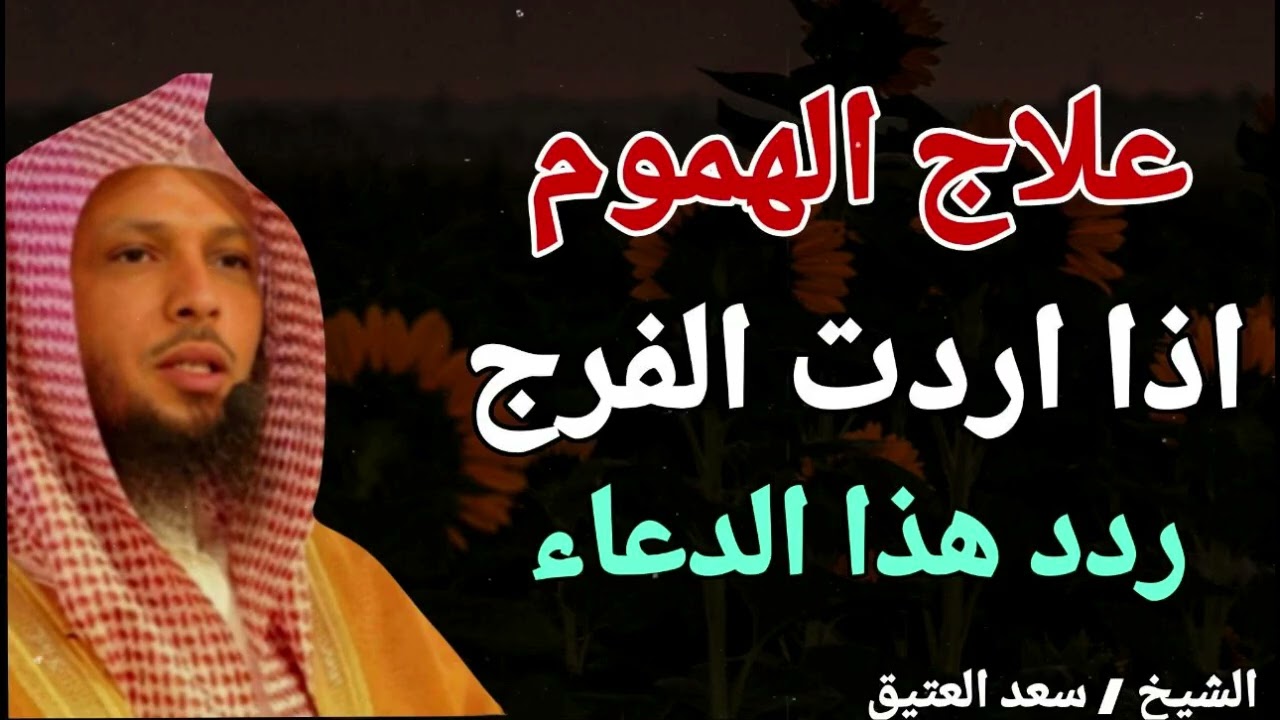 علاج الهموم    اذا اردت الفرج    ردد هذا الدعاء