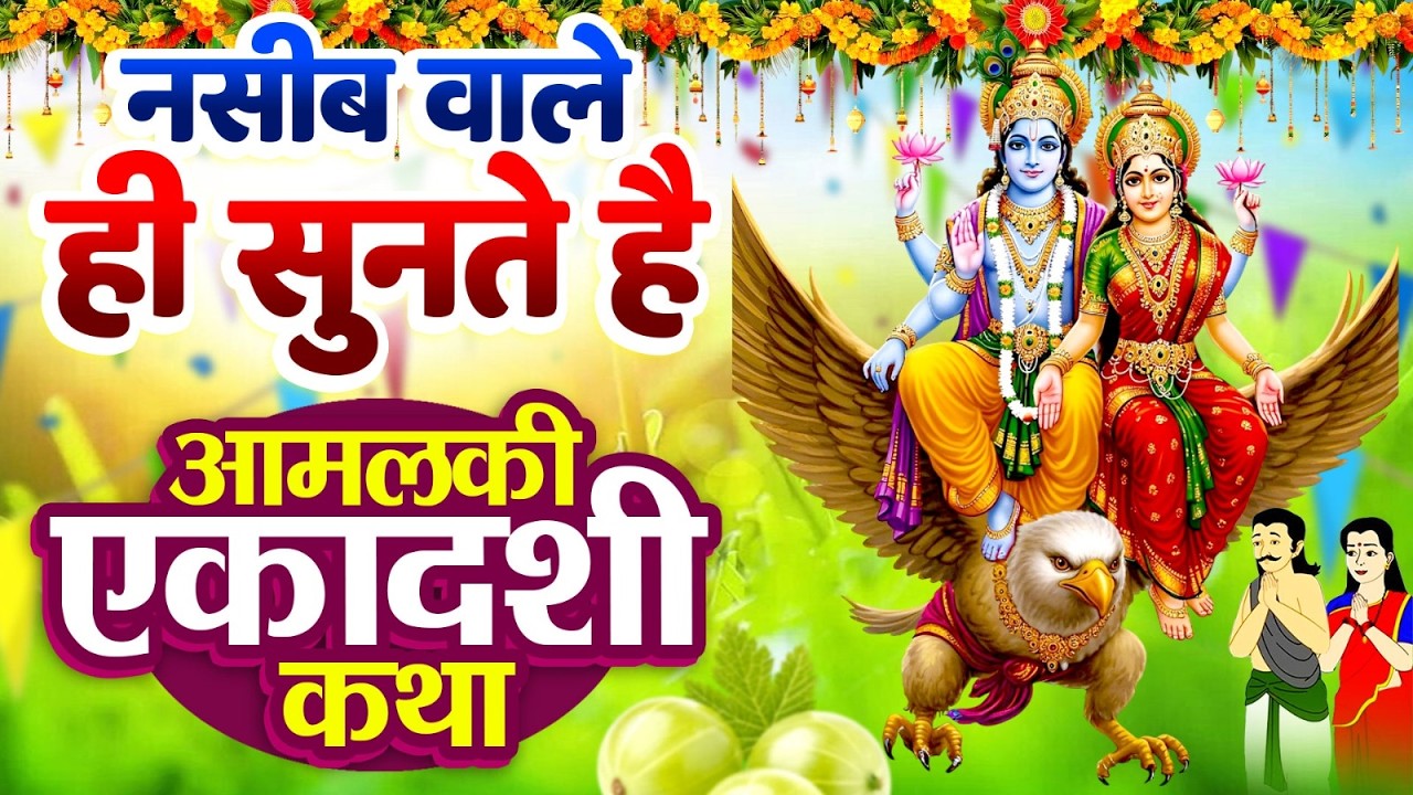नसीब वाले ही सुनते है - आमलकी एकादशी कथा~Aamlakhi Ekadashi Katha~Hari Katha~Vishnu Bhajan 2026