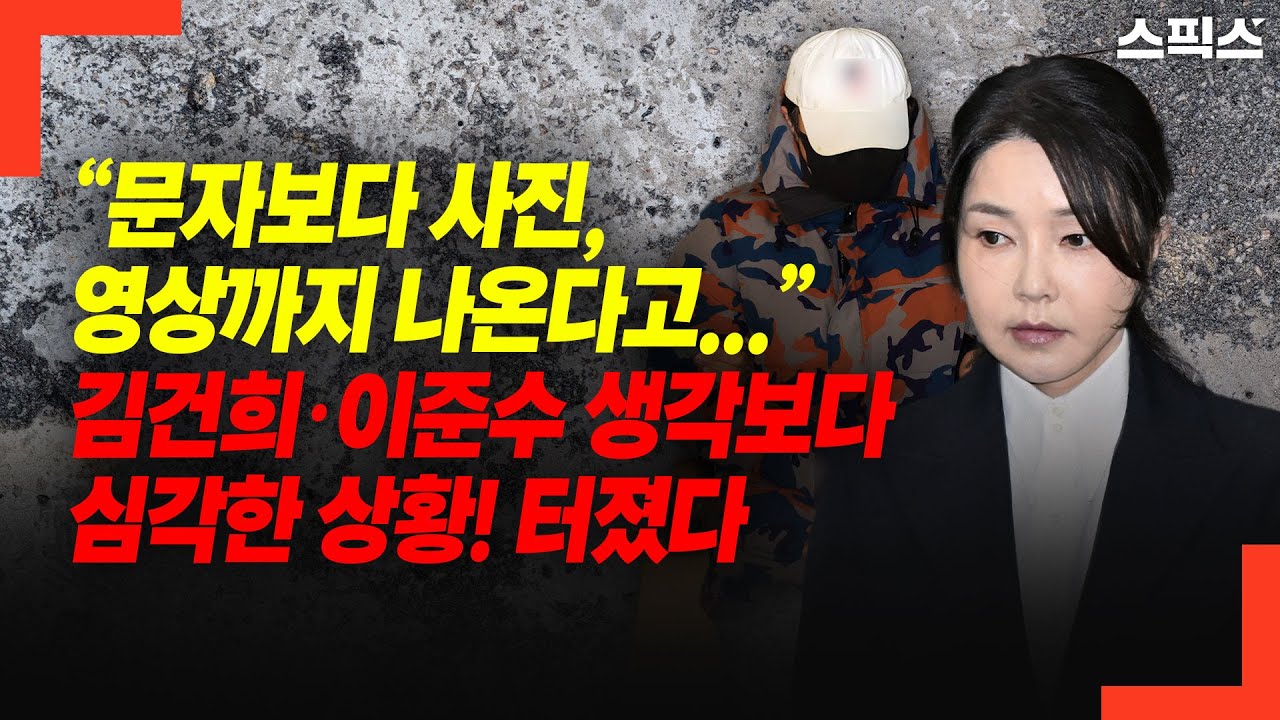 &ldquo;사진, 영상까지 나온다고...&rdquo; 김건희&middot;이준수 관련 심각한 관계... 전언 나왔다