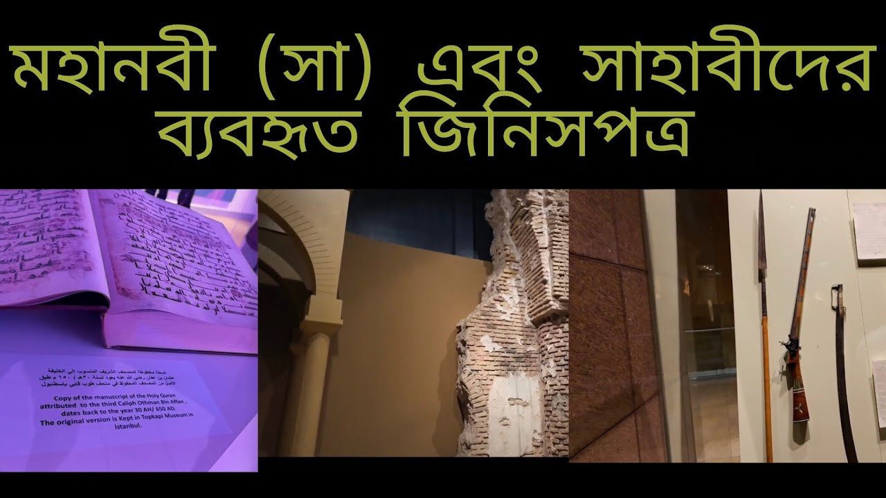 মহানবী সা: এর ইসলাম প্রচার, কোরআনের পান্ডুলিপি || ইসলামের প্রাচীন ইতিহাস, ঐতিহ্য এবং আরব সভ্যতা ||