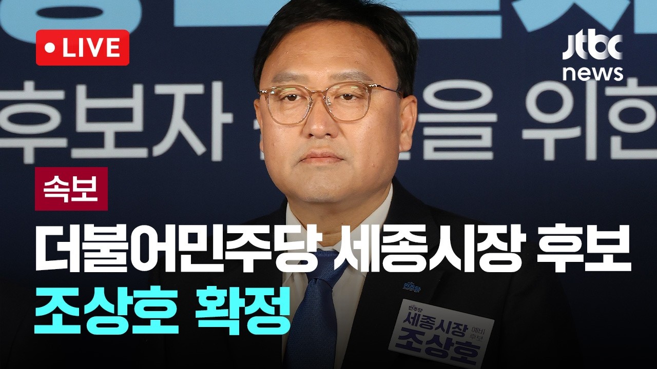 [다시보기] [속보] 더불어민주당, 세종특별자치시장 후보 조상호 확정-4월 16일 (목) 풀영상 [이슈현장] / JTBC News