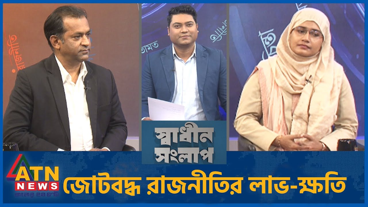 জোটবদ্ধ রাজনীতির লাভ-ক্ষতি | ডা. সাখাওয়াৎ হোসেন সায়ন্থ | সামান্তা শারমিন | Sadhin Songlap