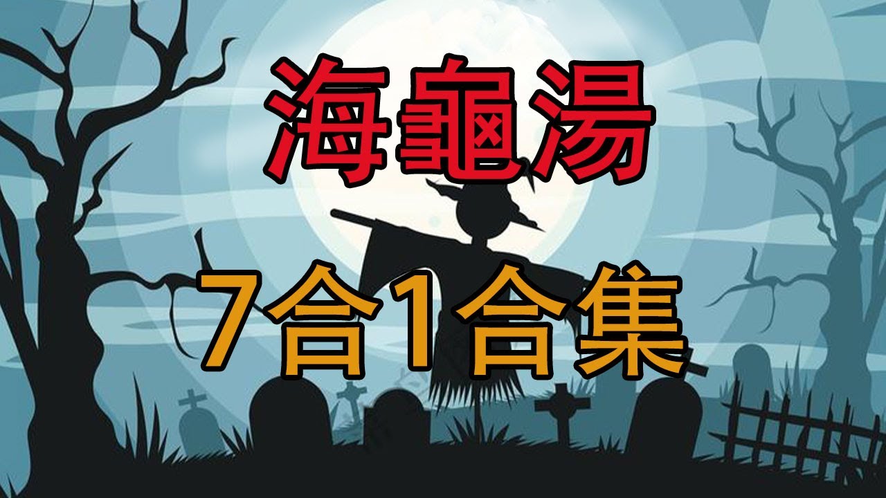 废片合集7合1 祝大家每天开心～#海龟汤# 细思极恐#烧脑#推理#恐怖#海龜湯