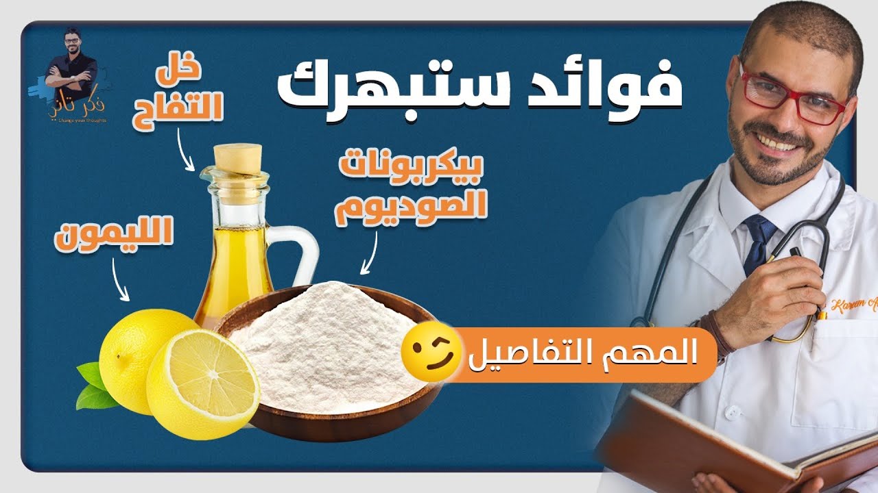 فوائد بيكربونات الصوديوم/ خل التفاح/ الماء بالليمون التى لاتنتهي / كيمياء