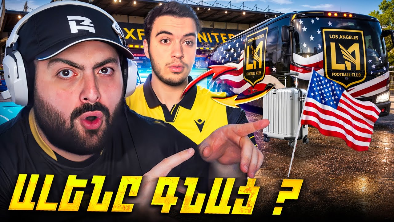 😱Ալլենին եկեք ծախենք էլի🤣🔴FC26 #17
