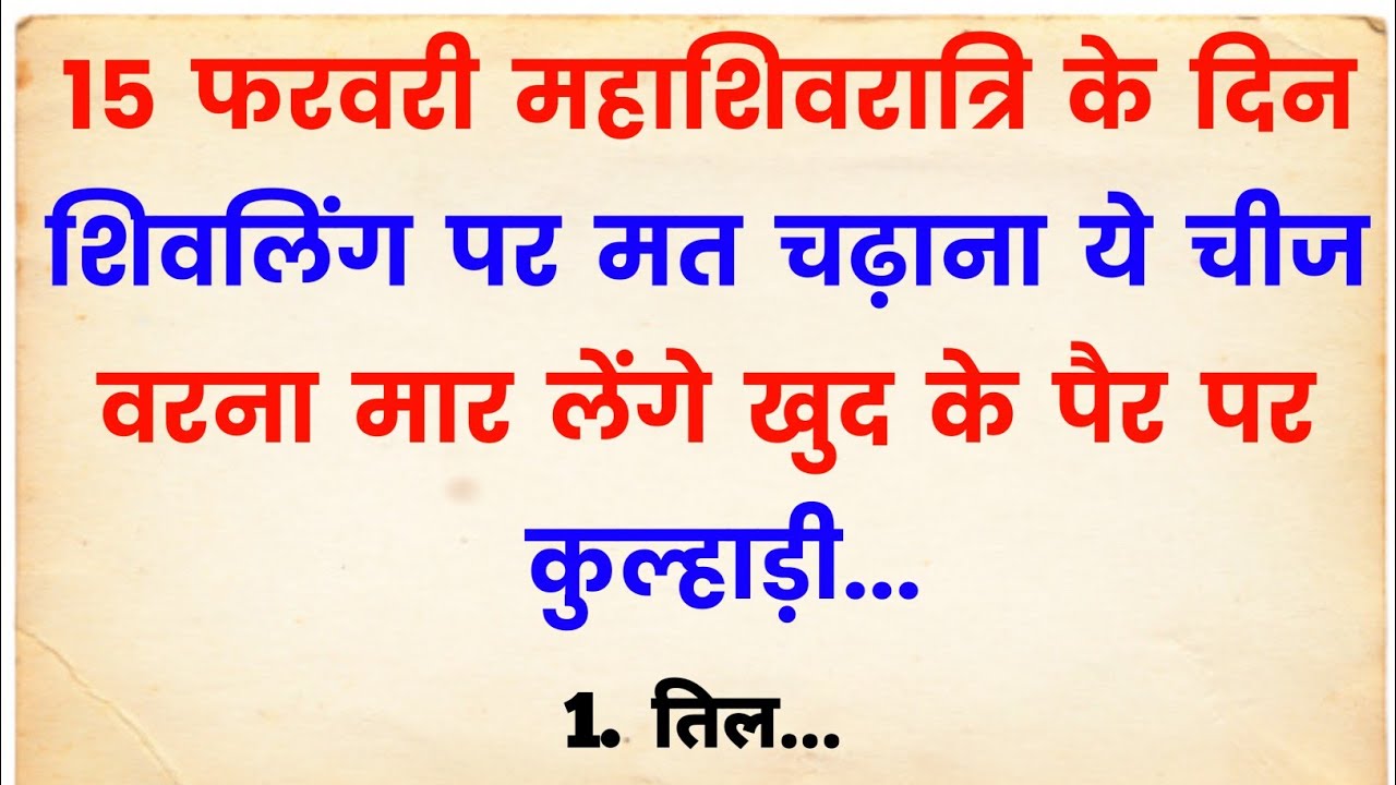 महाशिवरात्रि पर शिवलिंग पर बिल्कुल मत चढ़ाना ये चीज वरना जीवन भर पछताओगे | Mahashivratri 2026 | Puja