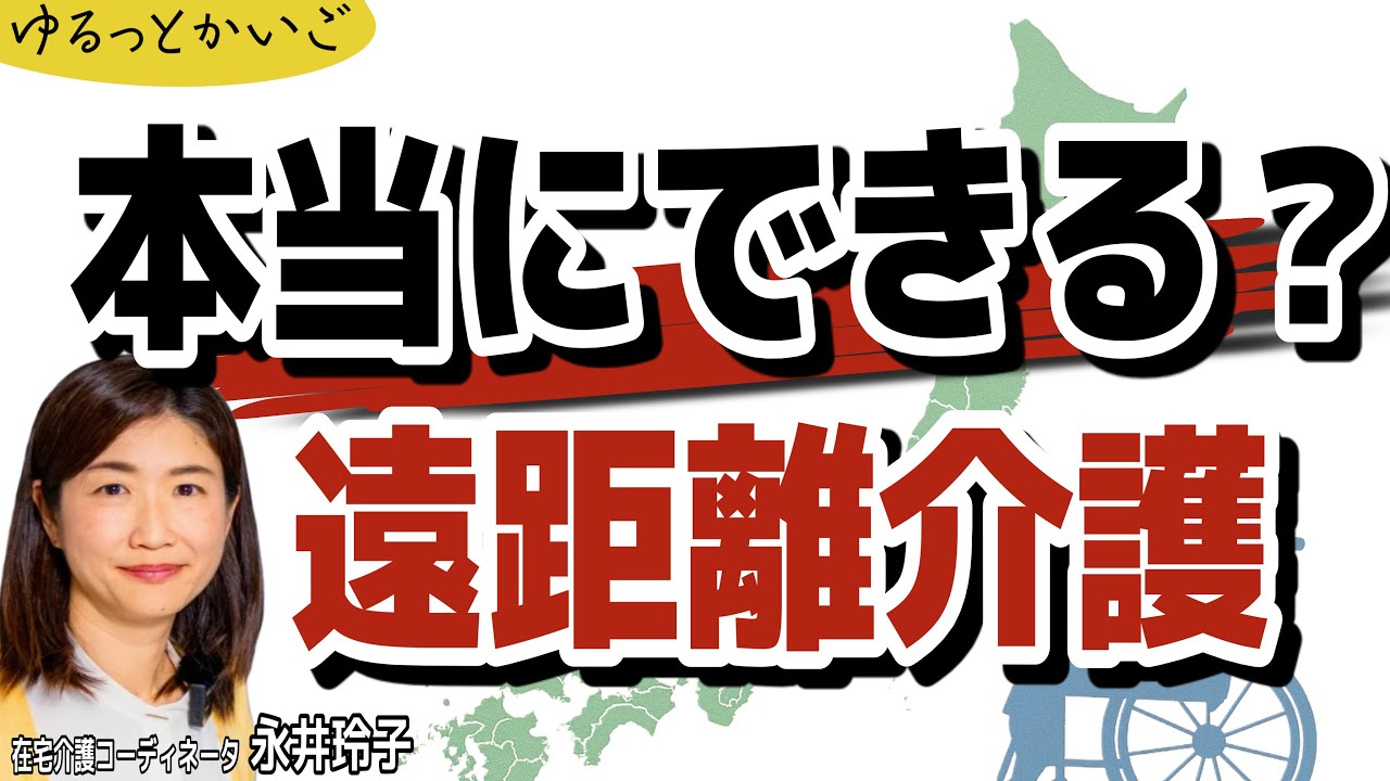 【遠距離介護】失敗事例と成功事例からわかる“チーム介護の作り方”