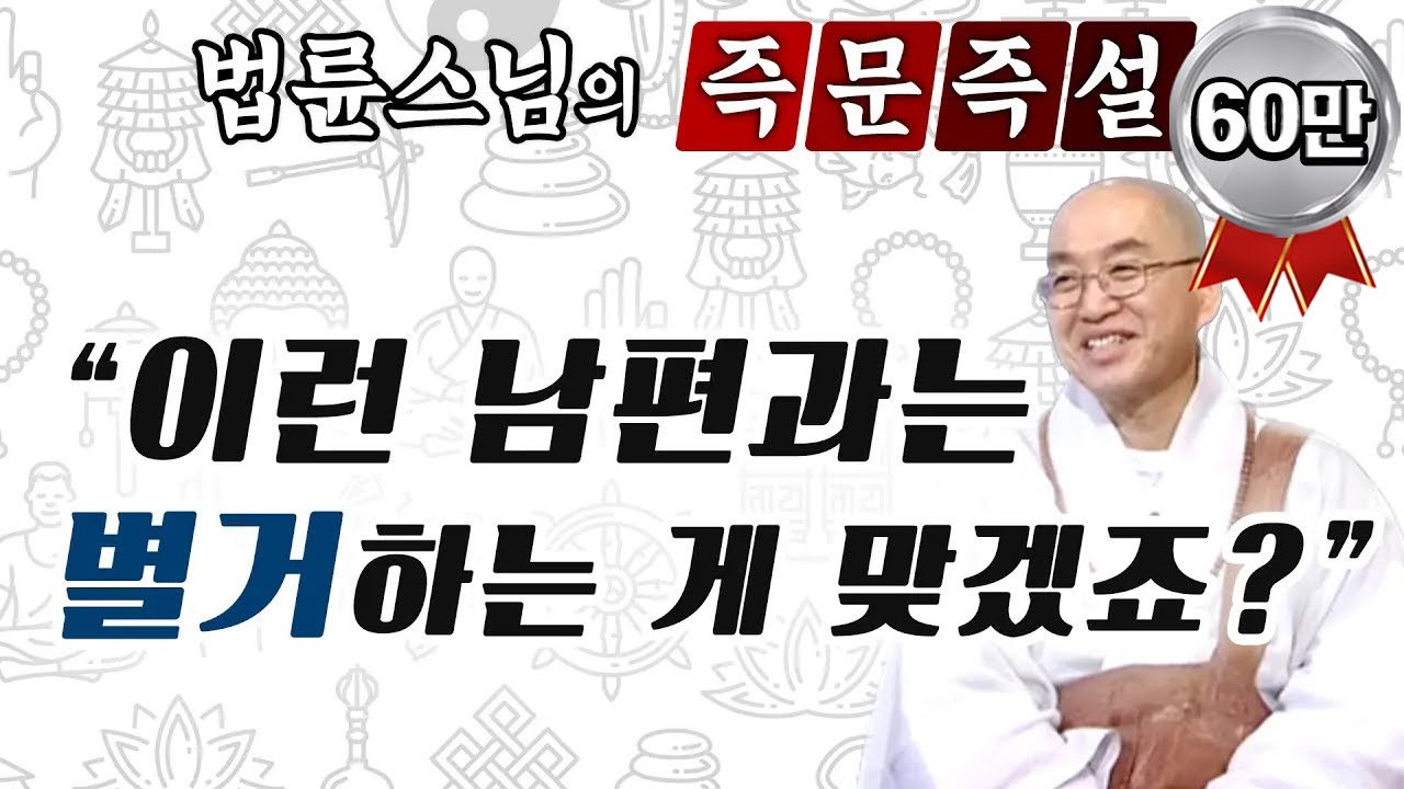 일찍 결혼해 외도를 밥 먹듯이 하는 남편 [법륜스님의 즉문즉설]