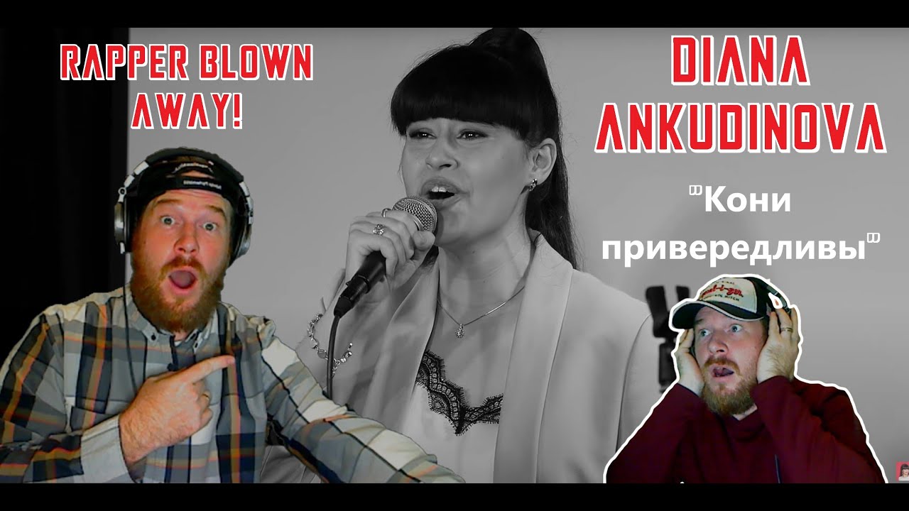 Diana Ankudinova (Диана Анкудинова) - Кони привередливые | RAPPER REACTION - SHE STEALS MY HEART!