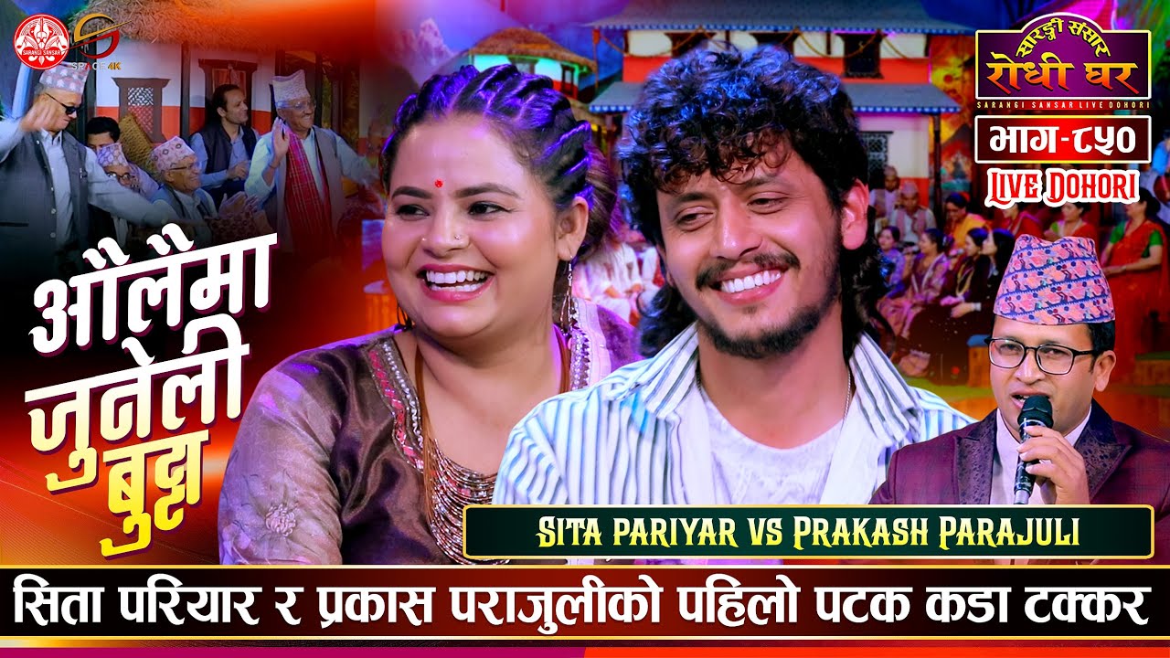 भो नसोच नहुनी नहुनी |  Prakash Parajuli vs Sita Pariyar | Sarangi Sansar Live Dohori Ep. 850