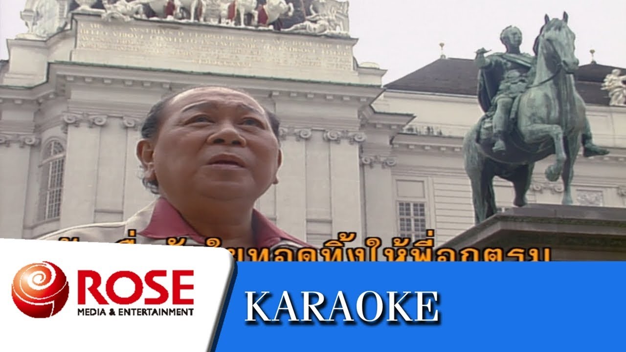 คำคน - สุเทพ วงศ์กำแหง (คาราโอเกะซาวด์ดนตรี)