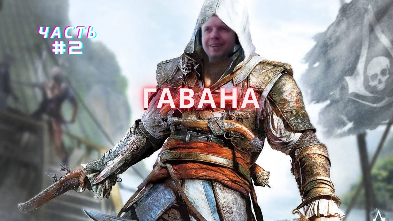 ПАПИЧ ПРИБЫЛ В ГАВАНУ AC: BLACK FLAG #2