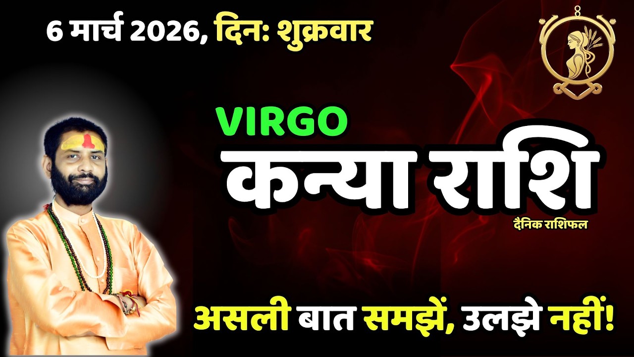 Virgo 6 March: आज सावधानी जरूरी! | कन्या राशि