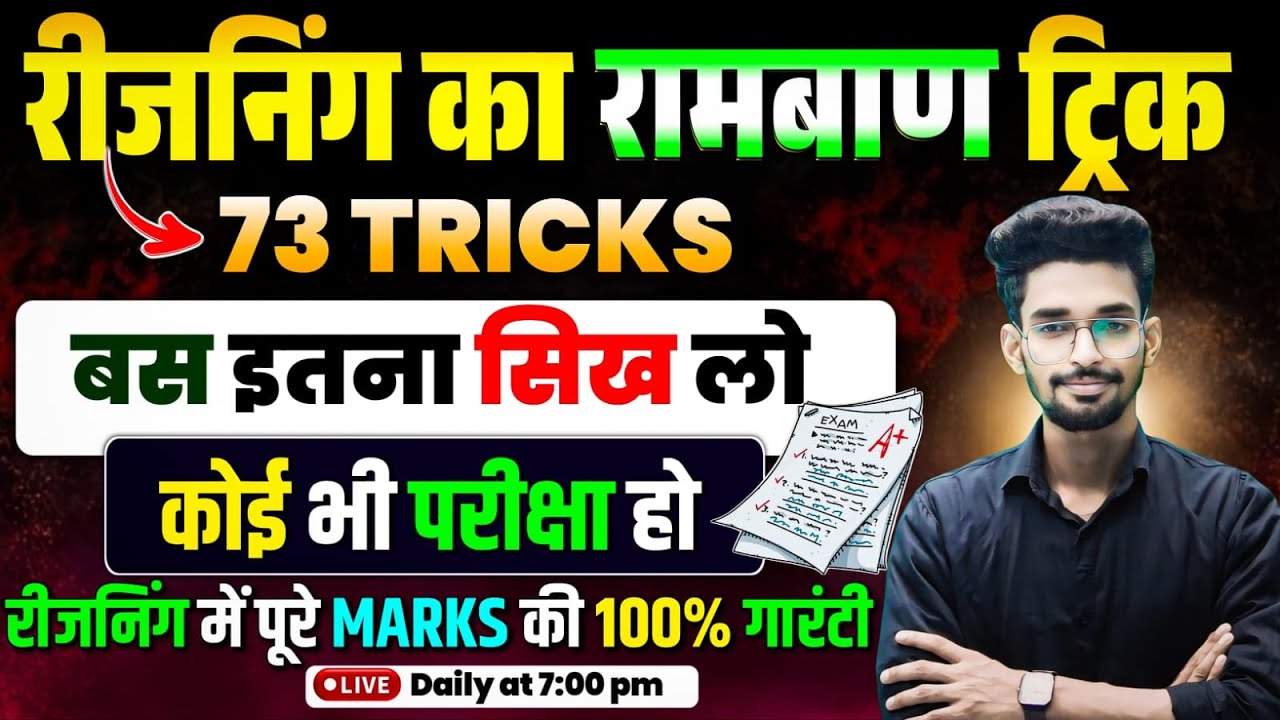 रीजनिंग के 73 सबसे रामबाण ट्रिक -02 || बस परीक्षा में इतना ही सीखकर जाओ || 25 में 25 कोई नहीं रोकेगा