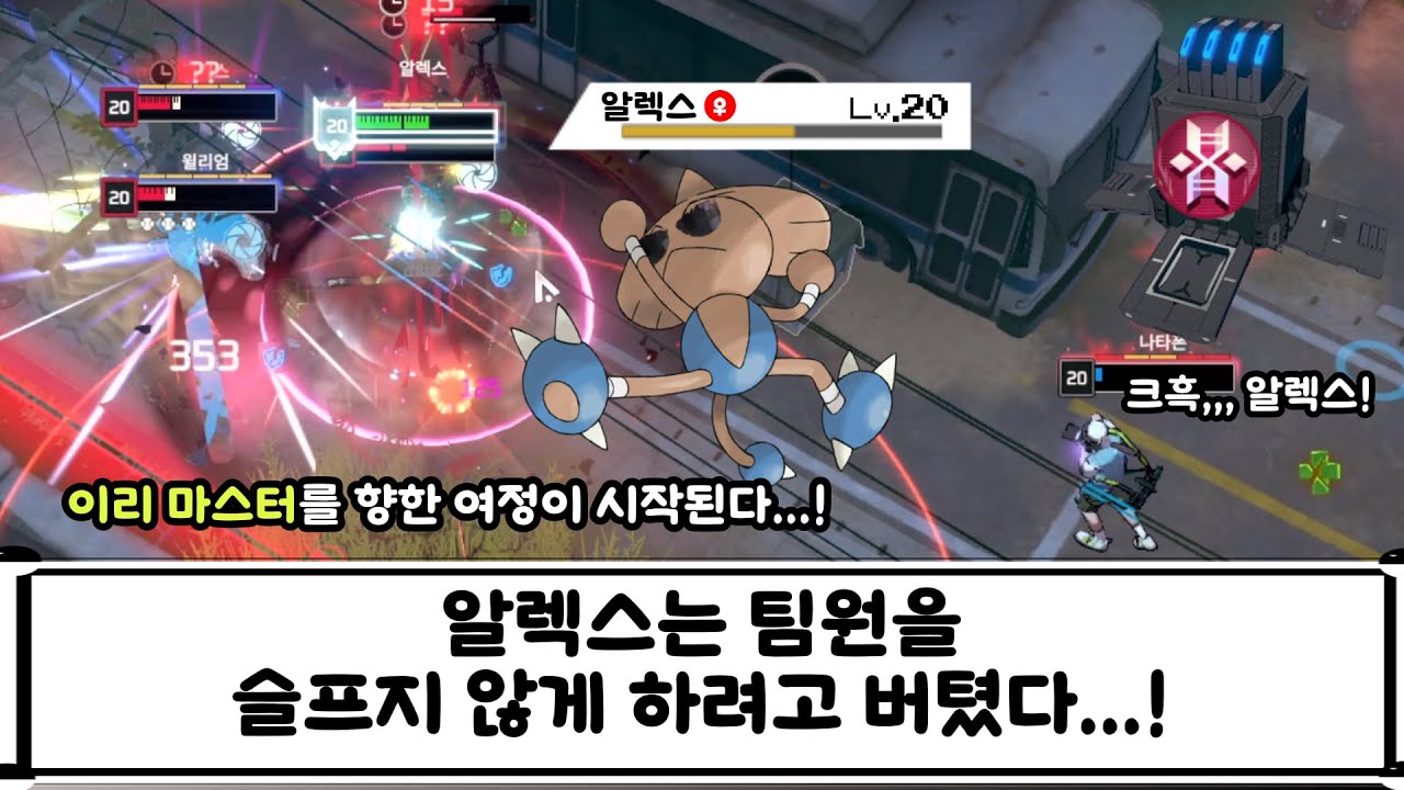 [이터널리턴] 알렉스는 팀원을 슬프지 않게 하려고 버텼다