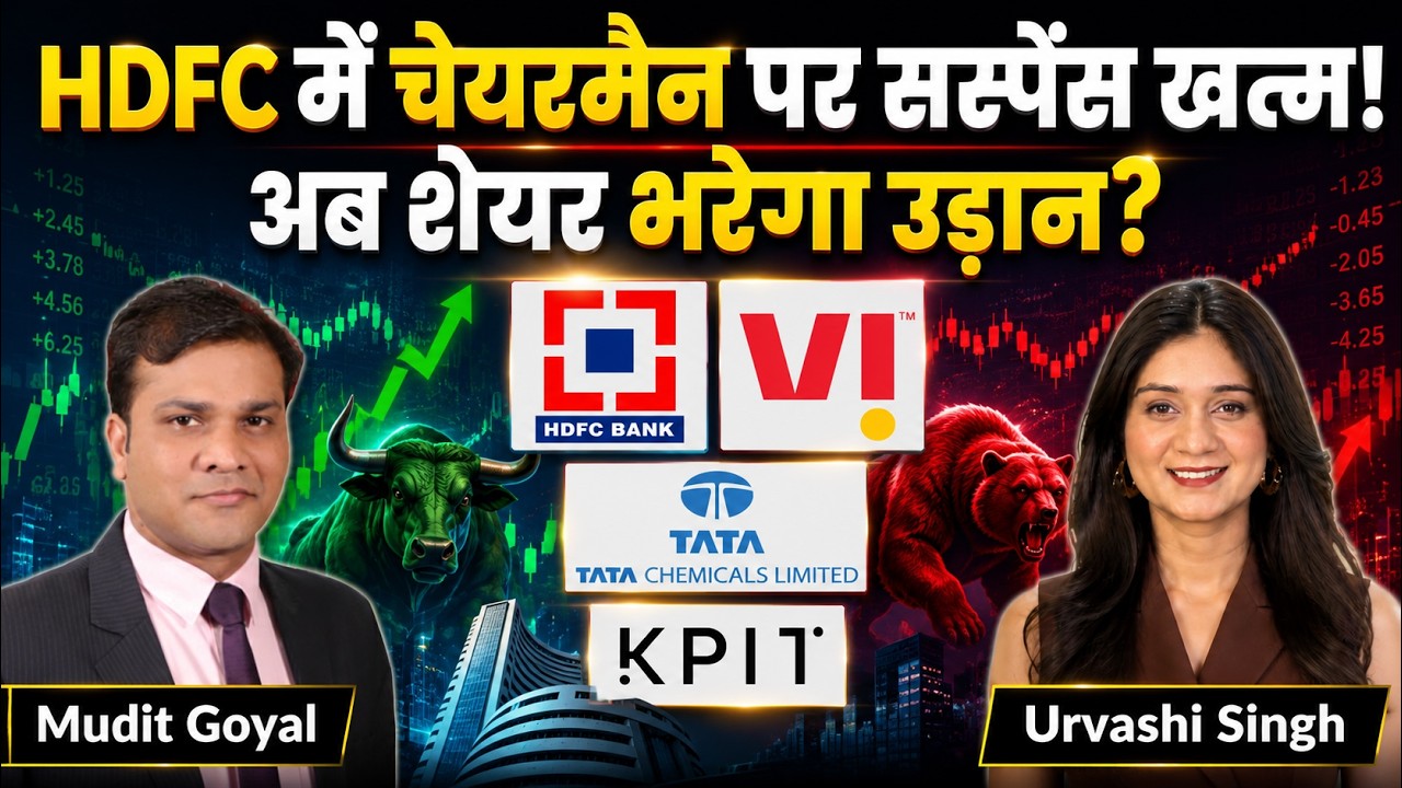 HDFC Bank, KPIT Tech, Vodafone Idea, SRF, Tata Chemicals, Paradeep Phosphates Share में क्या करें?