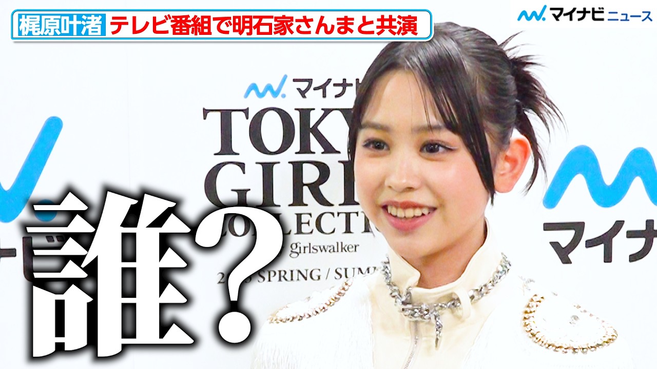 梶原叶渚、明石家さんまと共演も記憶なし？！緊張すると「声が…」父・キンコン梶原雄太からのアドバイスも明かす　『マイナビ TGC 2025 S/S』インタビュー