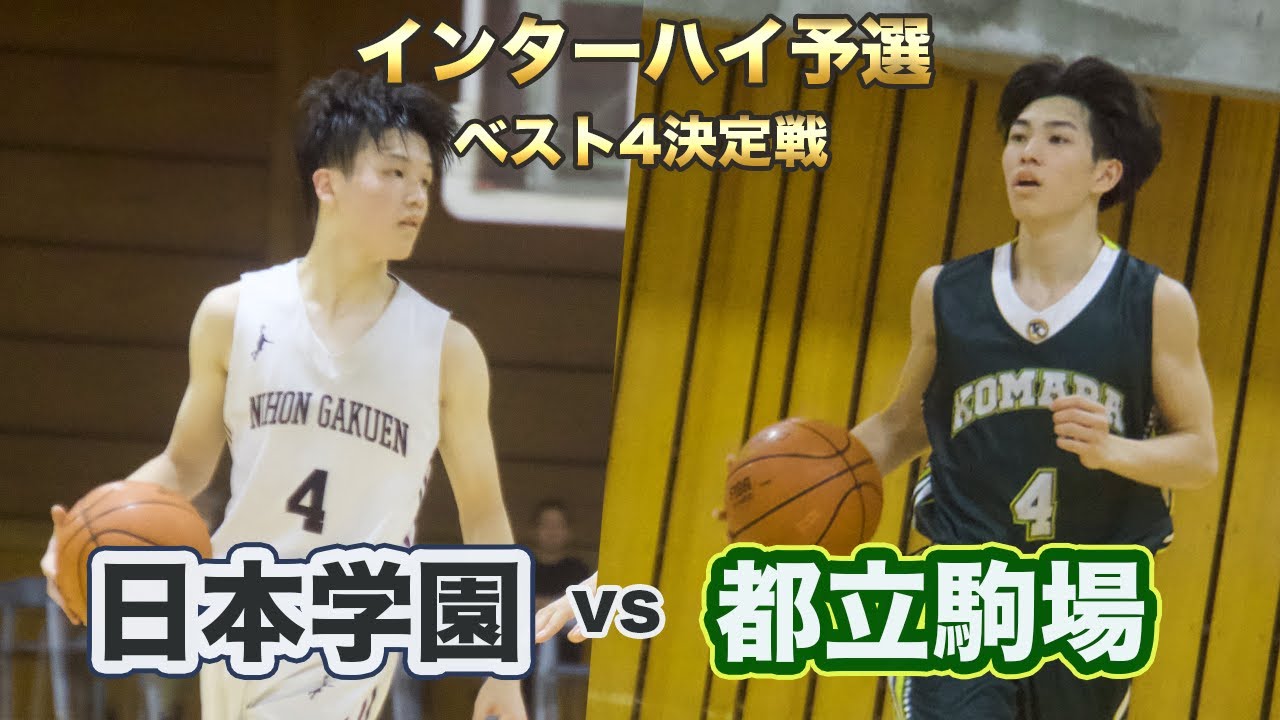 【2024インターハイ予選 ベスト4決定戦】都立駒場が前半リードするも、第3Qで日本学園が逆転し、ベスト4へ！ | 日本学園vs都立駒場