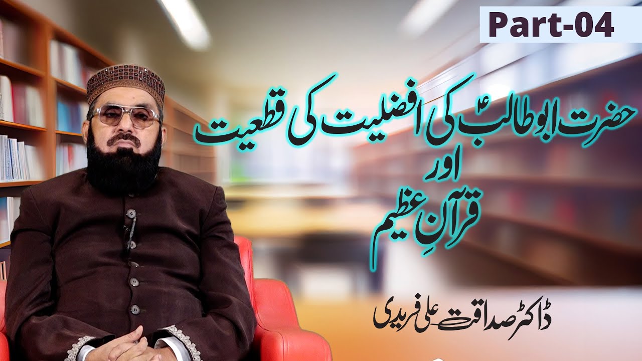 حضرت ابوطالبؑ کی افضلیت کی قطعیت اور قرآنِ عظیم | ڈاکٹر صداقت علی فریدی | Part_04