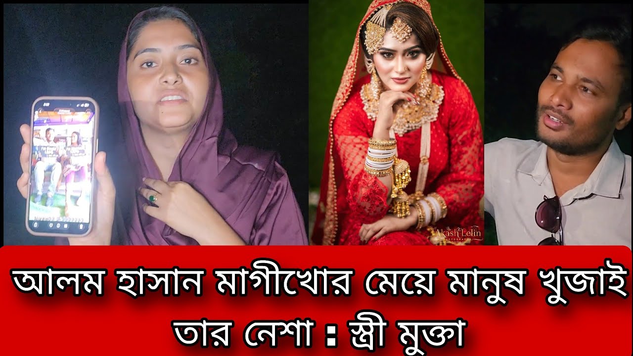 আলম হাসান নিয়েছে সিঙ্গেল আমাকূ দিয়েছে ম্যারেড কক্সবাজার গিয়ে : স্ত্রীর মুক্তা